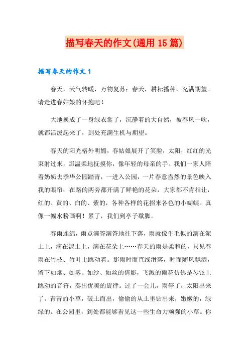 描写春天的作文(通用15篇)