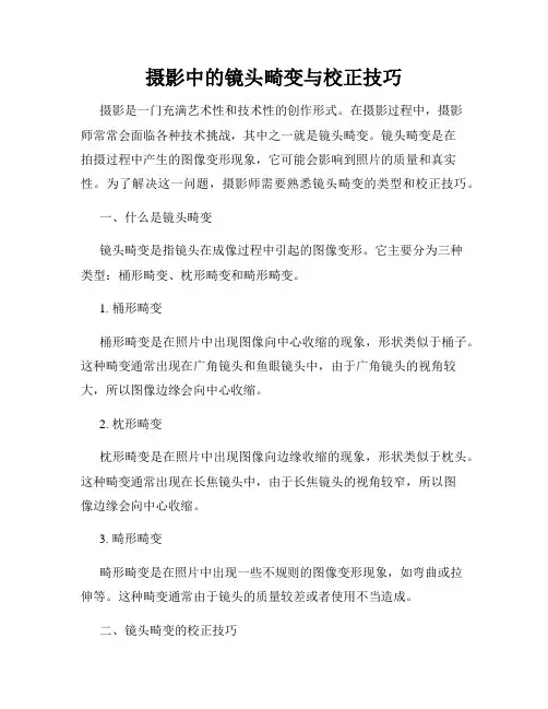 摄影中的镜头畸变与校正技巧