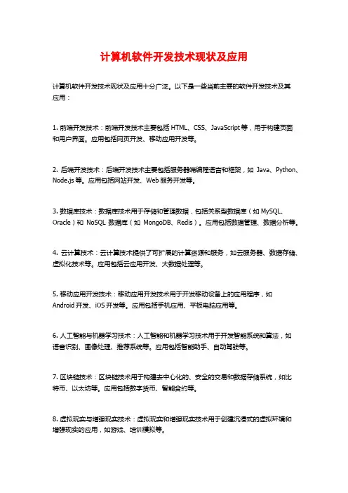 计算机软件开发技术现状及应用