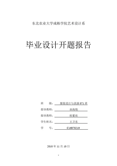 开题报告 浅谈现代晚礼服设计发展趋势