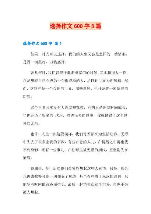 选择作文600字3篇
