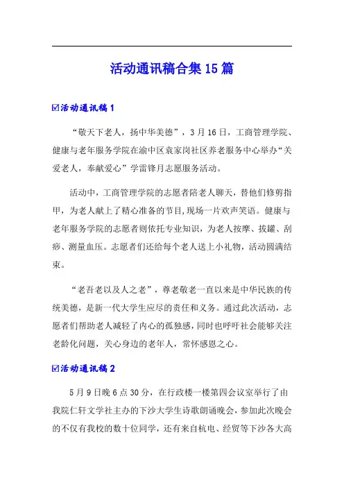 活动通讯稿合集15篇