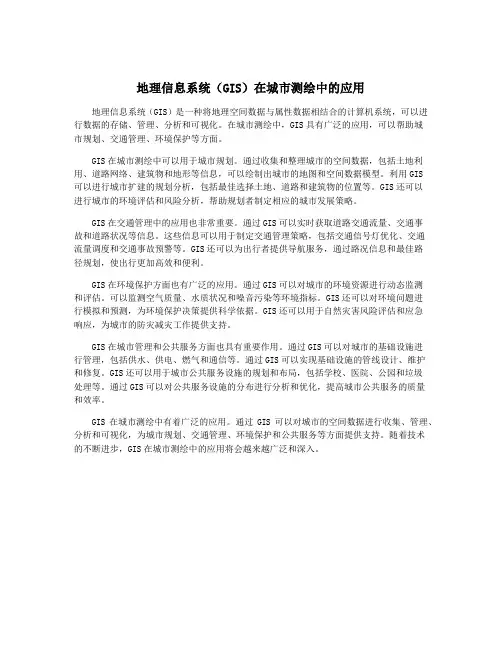 地理信息系统(GIS)在城市测绘中的应用