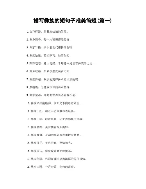 描写彝族的短句子唯美简短(精选合集2篇)