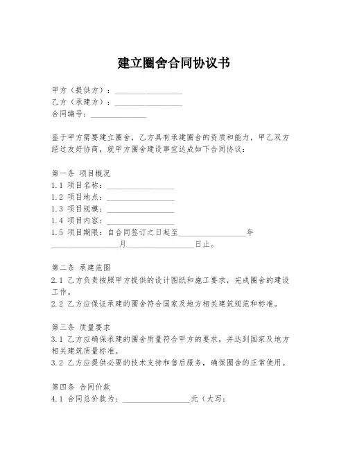 建立圈舍合同协议书