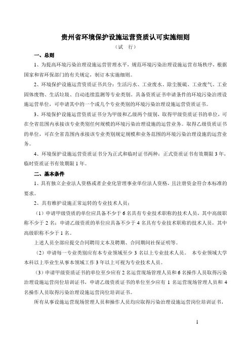 贵州省环境保护设施运营资质认可实施细则