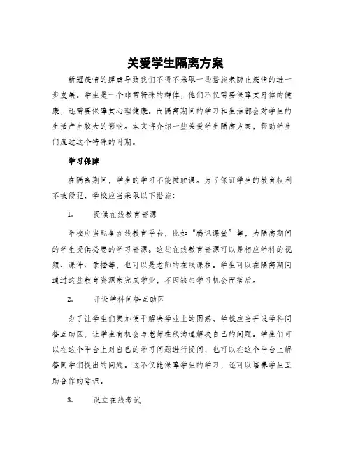 关爱学生隔离方案