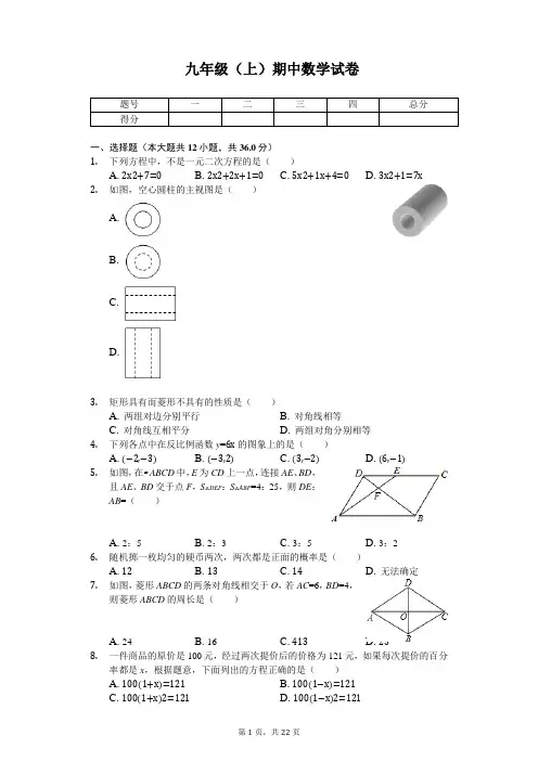 山东省济南市九年级(上)期中数学试卷