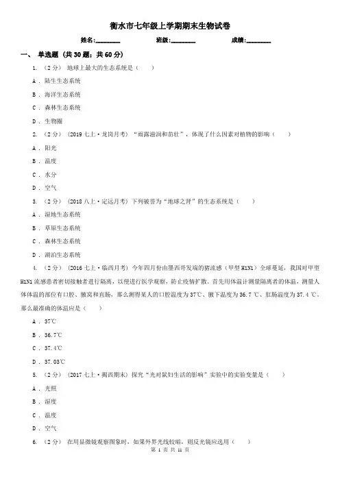 衡水市七年级上学期期末生物试卷