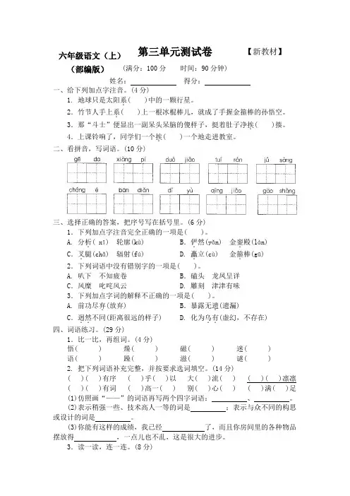 新部编人教版小学6六年级语文(上册)第三单元测试卷