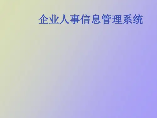 企业人事管理系统