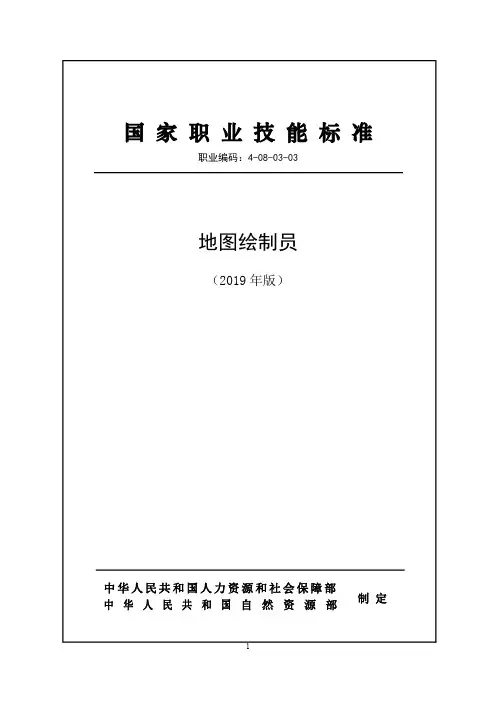 国家职业技能标准——地图绘制员