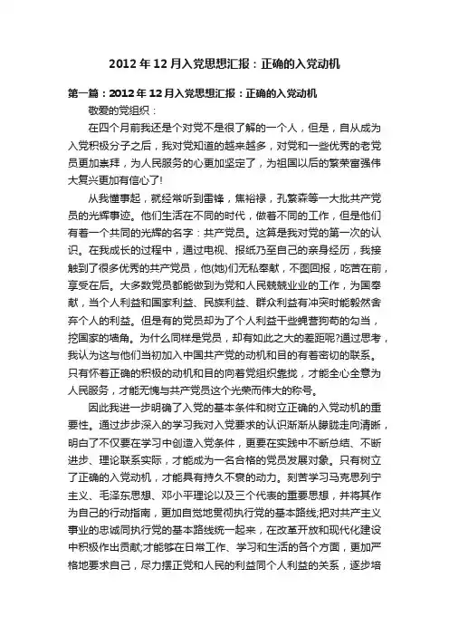 2012年12月入党思想汇报：正确的入党动机