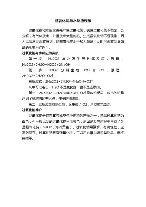 过氧化钠与水反应现象