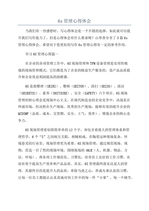 6s管理心得体会