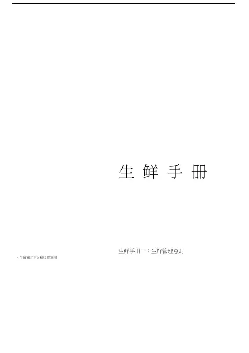 连锁超市生鲜营运手册
