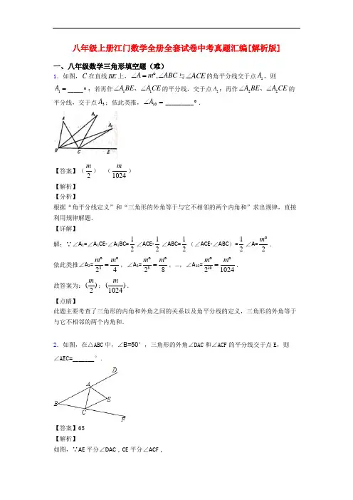 八年级上册江门数学全册全套试卷中考真题汇编[解析版]