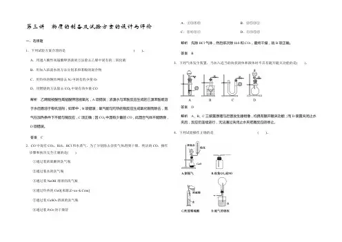 2021版高考化学(鲁科版)一轮复习题库：第十章 第三讲 物质的制备及实验方案的设计与评价 