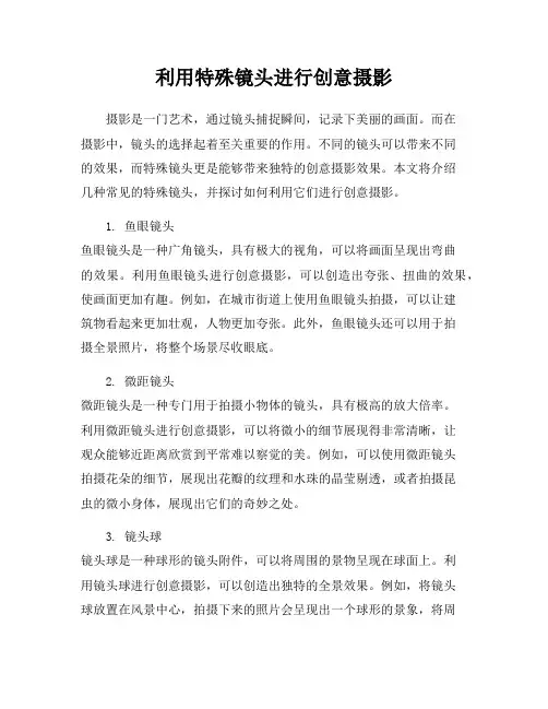 利用特殊镜头进行创意摄影