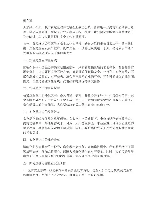 运输企业安全会议演讲稿(3篇)