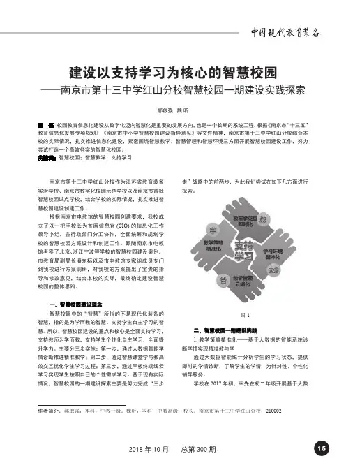 建设以支持学习为核心的智慧校园——南京市第十三中学红山分校智慧校园一期建设实践探索