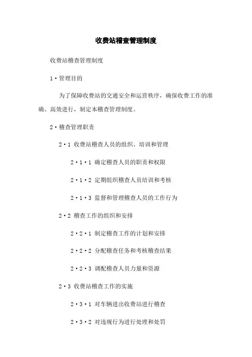 收费站稽查管理制度