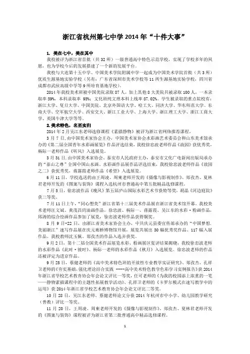 浙江省杭州第七中学2014年“十件大事”