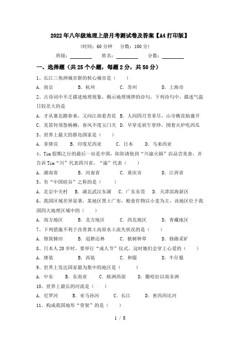 2022年八年级地理上册月考测试卷及答案【A4打印版】