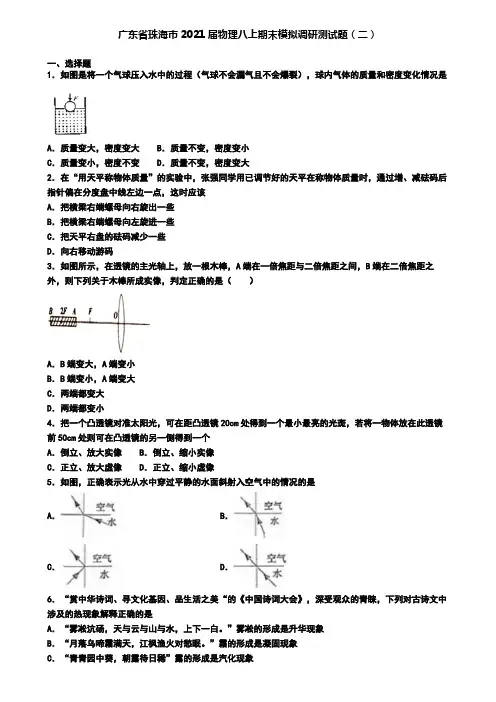 广东省珠海市2021届物理八上期末模拟调研测试题(二)