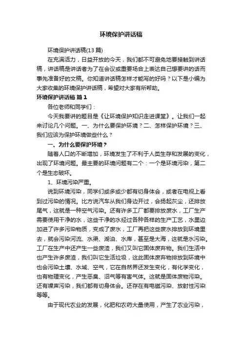 环境保护讲话稿