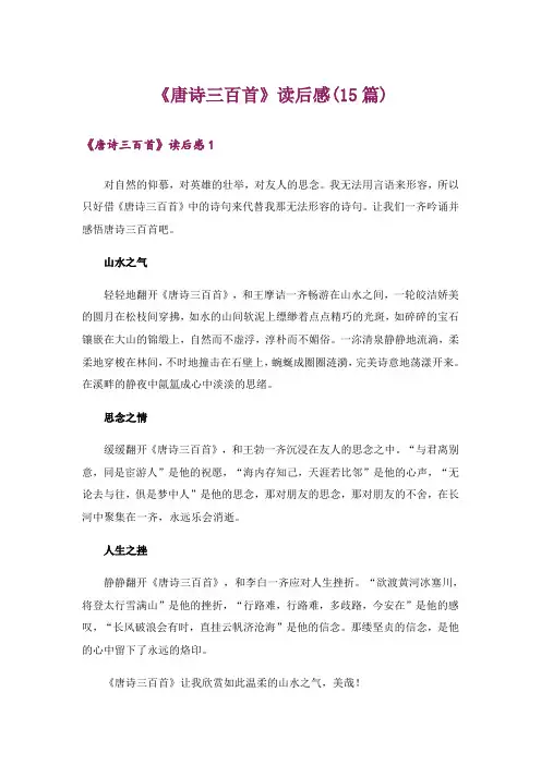 文学_《唐诗三百首》读后感(15篇)