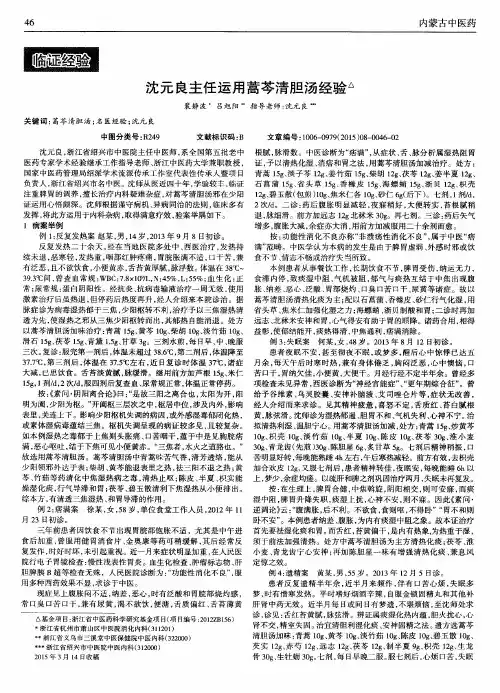 沈元良主任运用蒿芩清胆汤经验