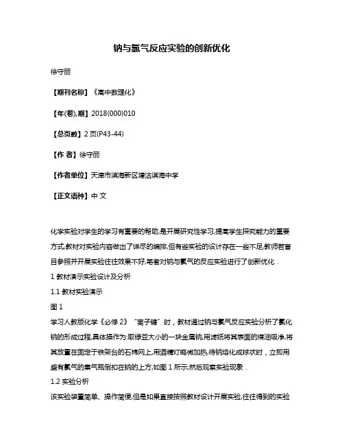 钠与氯气反应实验的创新优化