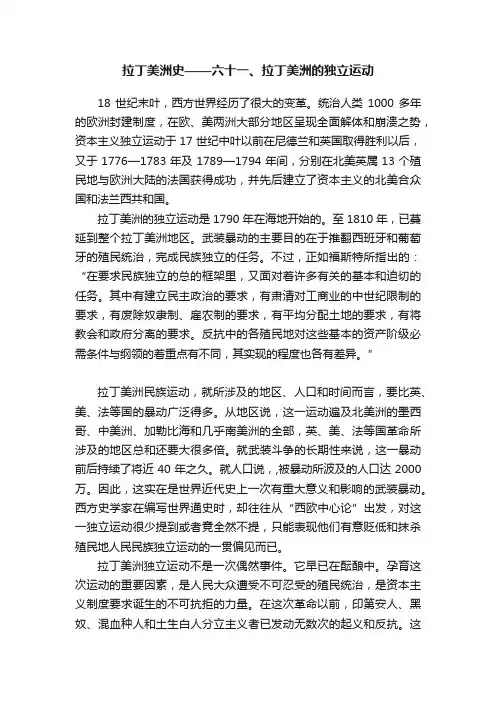 拉丁美洲史——六十一、拉丁美洲的独立运动