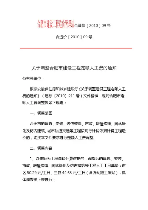 合肥市建设工程造价管理站合造价[2010]09号