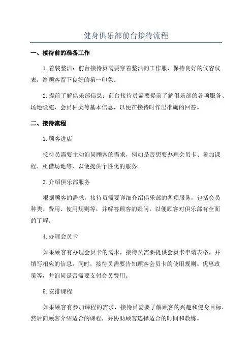 健身俱乐部前台接待流程