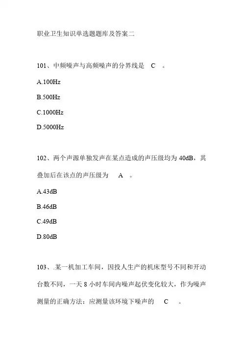 职业卫生知识单选题题库及答案二