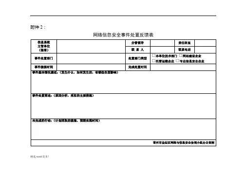 网络信息安全事件处置反馈表