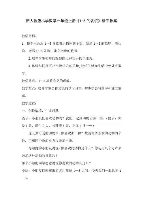 小学数学一年级上册《1-5的认识