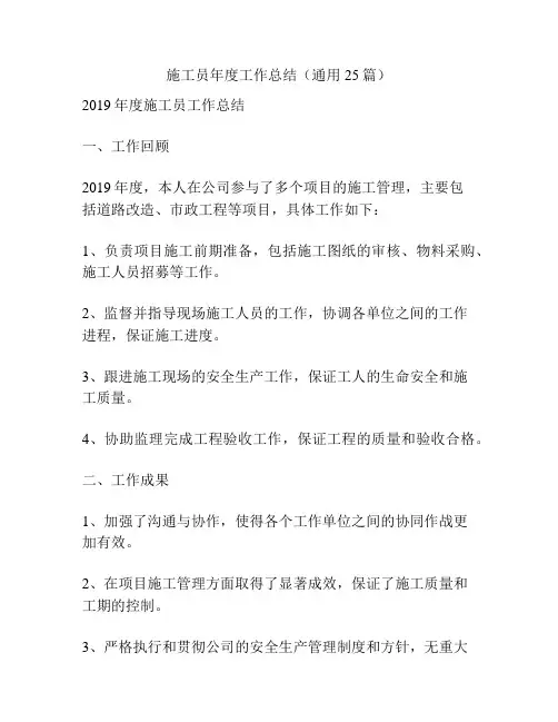 施工员年度工作总结(通用25篇)