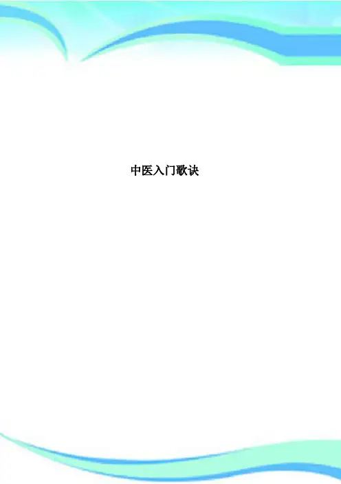 中医入门歌诀