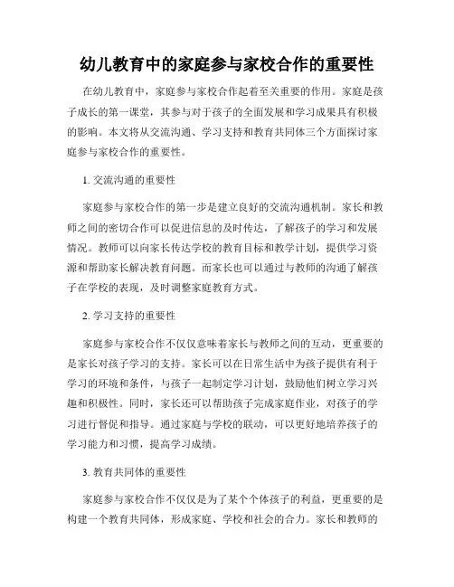 幼儿教育中的家庭参与家校合作的重要性