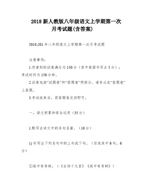 2018新人教版八年级语文上学期第一次月考试题(含答案)