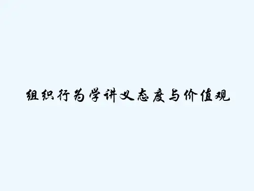 组织行为学讲义态度与价值观-
