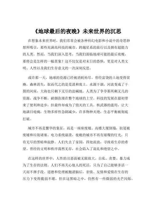 《地球最后的夜晚》未来世界的沉思
