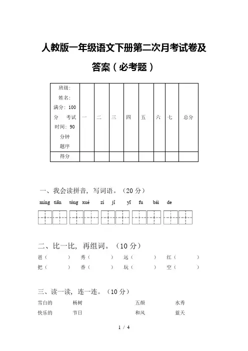 人教版一年级语文下册第二次月考试卷及答案(必考题)