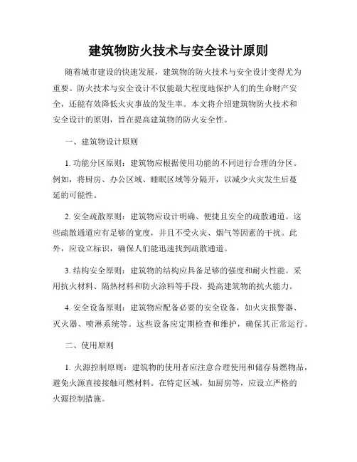 建筑物防火技术与安全设计原则