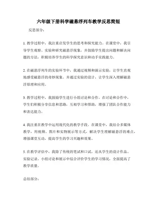 六年级下册科学磁悬浮列车教学反思简短