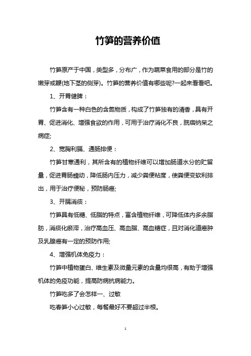 竹笋的营养价值