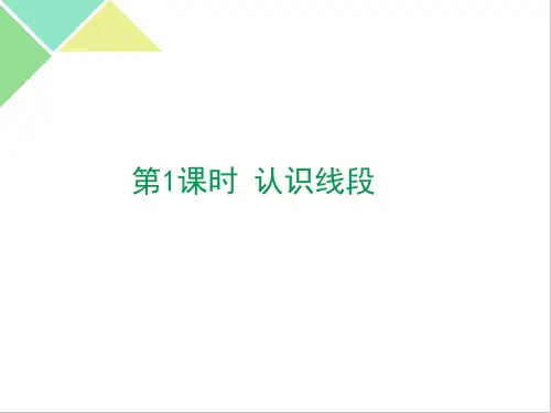 苏教版数学二年级上册《认识线段》课件